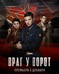 Враг у ворот (2024) смотреть онлайн